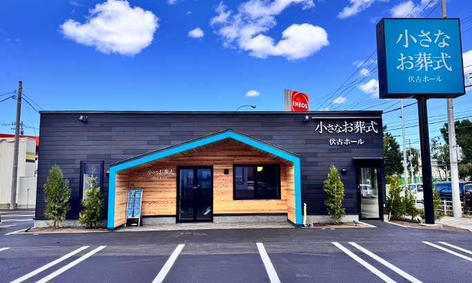 小さなお葬式 伏古ホール