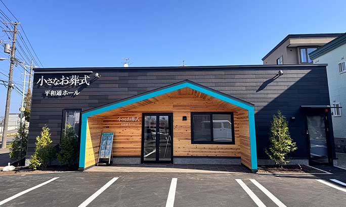 小さなお葬式 平和通ホール