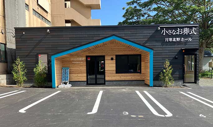 小さなお葬式 月寒北野ホール
